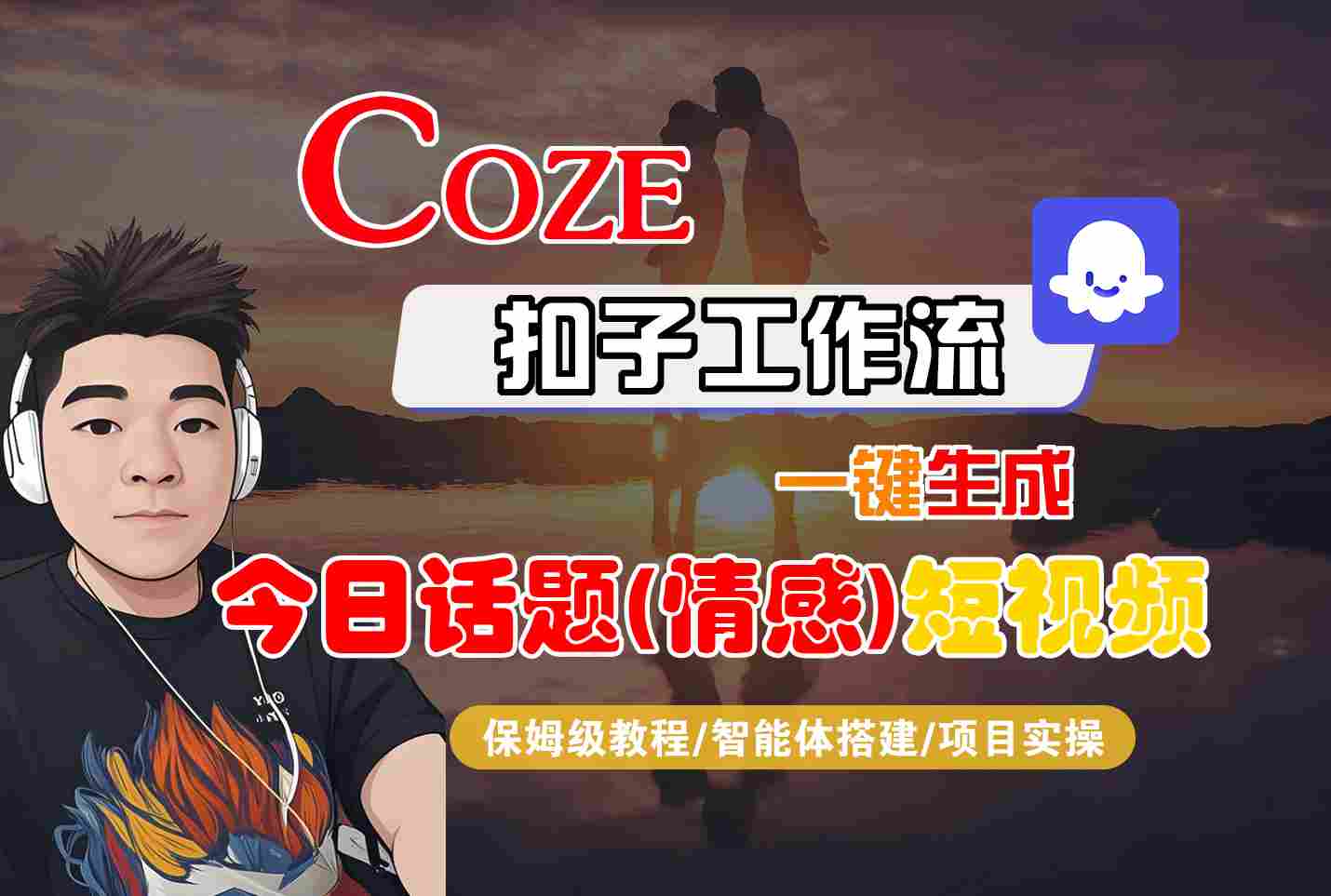 Coze智能体工作流一键生成今日话题(情感)短视频，全流程保姆级教学-千帆网赚