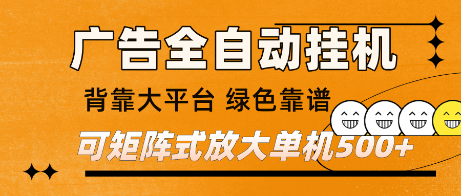 广告全自动挂机 单机单日500+ 矩阵放大 背靠大平台 绿色稳定 新手小白轻松玩转-千帆网赚