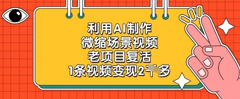 利用AI制作微缩场景视频，老项目复活，1条视频变现2k-千帆网赚