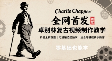 全网首发，卓别林复古视频制作教学，抖音全新赛道，可以进精选签独家，适合零基础新手操作-千帆网赚