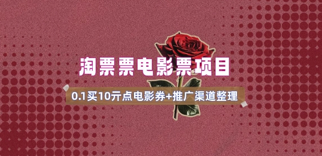电影票无门槛券推广_0.1亓买10亓无门槛+渠道入口(v1.0版教程)-千帆网赚