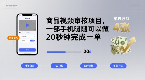 商品视频审核项目，一部手机随时随地都可以做，20秒钟完成一单，单日收益 4张【揭秘】-千帆网赚