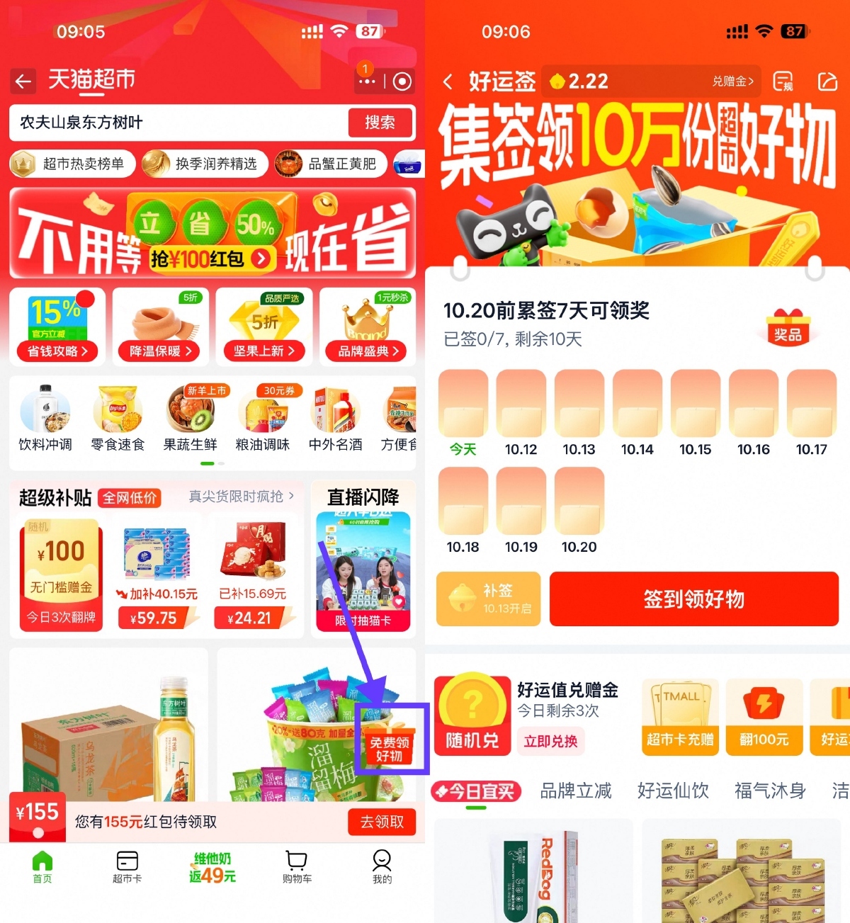 天猫超市签到7天领实物包邮-千帆网赚