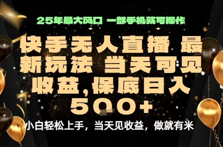 变现最快的项目，当天出收益，一部手机，保底日入5张【揭秘】-千帆网赚