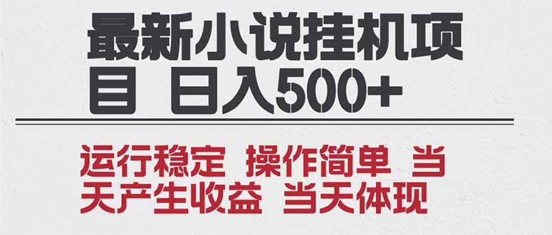 （16794期）2025全新小说挂机项目 年前吃肉 操作简单，单机当天收益1000+，收益无上限，可矩阵操作-千帆网赚