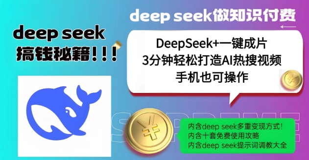 绝了，DeepSeek+一键成片，一分钟轻松打造AI热搜视频，结合流量IP哪吒，轻松日入多张-千帆网赚