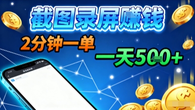 新平台浏览掘金，截图录屏就能賺钱，2分钟一单，不限时间，不限单量，一天5张+【揭秘】-千帆网赚