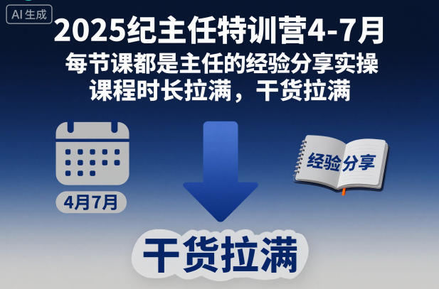2025纪主任特训营4-7月，每节课都是主任的经验分享实操，课程时长拉满，干货拉满-千帆网赚