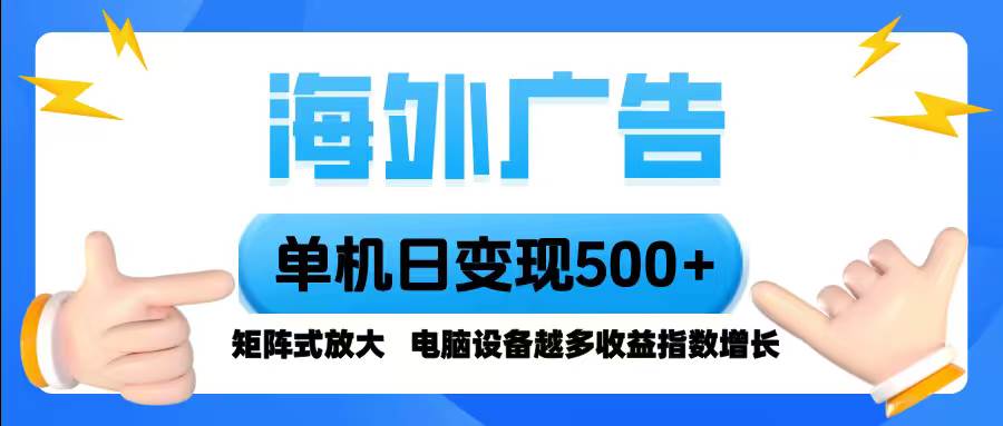 (16068期)海外广告 单机单日变现500+ 脚本全自动操作,设备越多,收益翻倍,小白…-千帆网赚