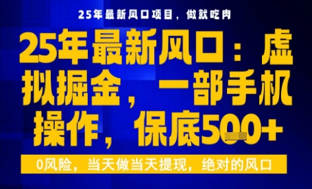 25年虚拟掘金最新玩法，一部手机即可操作，保底日入5张+【揭秘】-千帆网赚