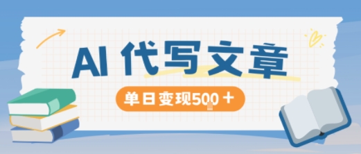 AI代写，写的越多，收益越多，长期稳定单日变现5张-千帆网赚