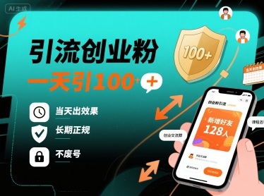 引流创业粉，一天引100+，当天出效果，长期正规，不废号-千帆网赚