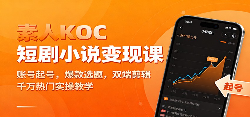 素人KOC短剧小说变现课：账号起号，爆款选题，双端剪辑，千万热门实操教学-千帆网赚
