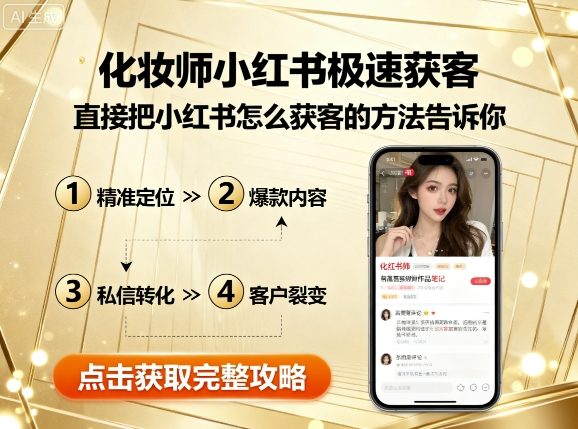 化妆师小红书极速获客，直接把小红书怎么获客的方法告诉你-千帆网赚