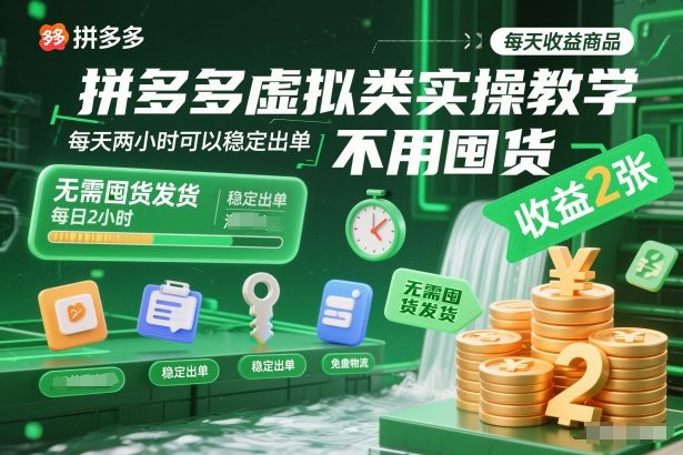 拼多多虚拟类实操教学，不用囤货、不用发货，每天两小时可以稳定出单，每天收益2张-千帆网赚