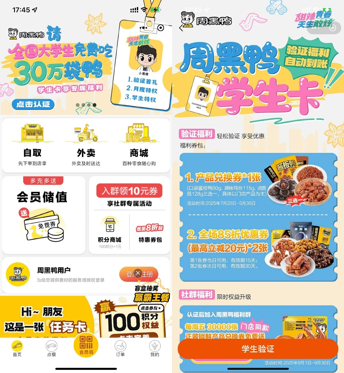 周黑鸭学生认证领取免费菜品-千帆网赚