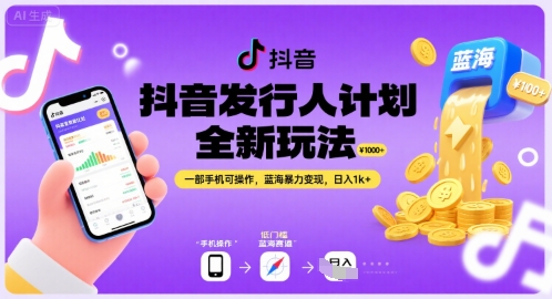 抖音发行人计划全新玩法，一部手机可操作，蓝海暴力变现，日入1k+【揭秘】-千帆网赚