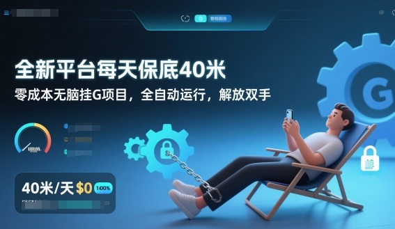 全新平台每天保底40米，零成本无脑挂G项目，全自动运行，解放双手【揭秘】-千帆网赚