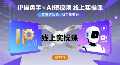 IP操盘手线上实操课，AI短视频线上课-千帆网赚