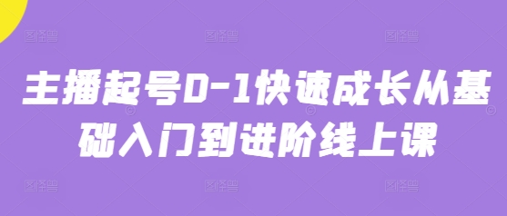 主播起号0-1快速成长从基础入门到进阶线上课-千帆网赚