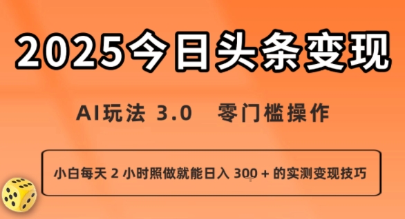 今日头条新玩法：AI玩法 3.0.零门槛操作，小白每天 2 小时照做就能日入3张 + 的实测变现技巧-千帆网赚