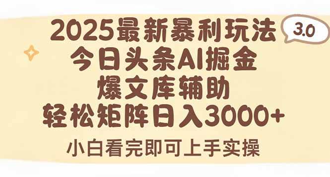 （15485期）2025年今日头条最新暴利玩法3.0，一键生成爆款，轻松实现矩阵日入3000+-千帆网赚