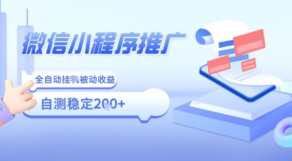 2025微信小程序全新玩法，全自动被动收益，小白宝妈轻松上手日入5张【揭秘】-千帆网赚