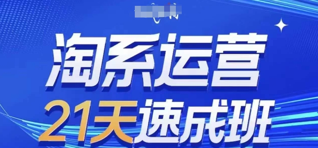 淘系运营21天速成班(更新25年7月)，0基础轻松搞定淘系运营，不做假把式-千帆网赚