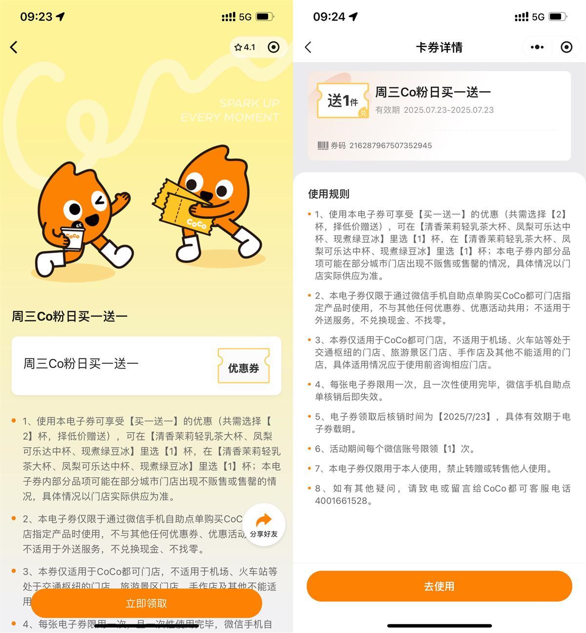 CoCo周三宠粉日领买一送一券-千帆网赚