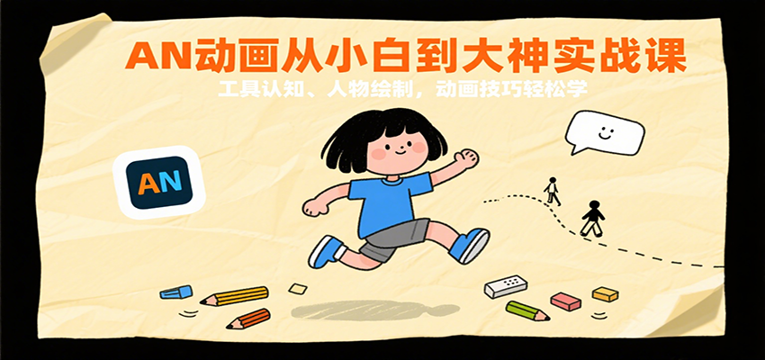 AN动画从小白到大神实战课：工具认知、人物绘制，动画技巧轻松学-千帆网赚