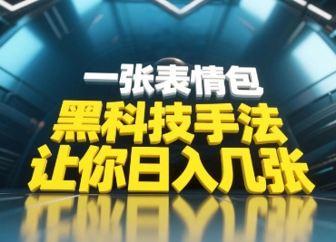 黑科技手法，小白当天可做，一张表情包引爆你的评论区-千帆网赚