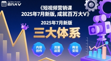 短视频营销课2025年7月新版，三大体系成就百万大V-千帆网赚