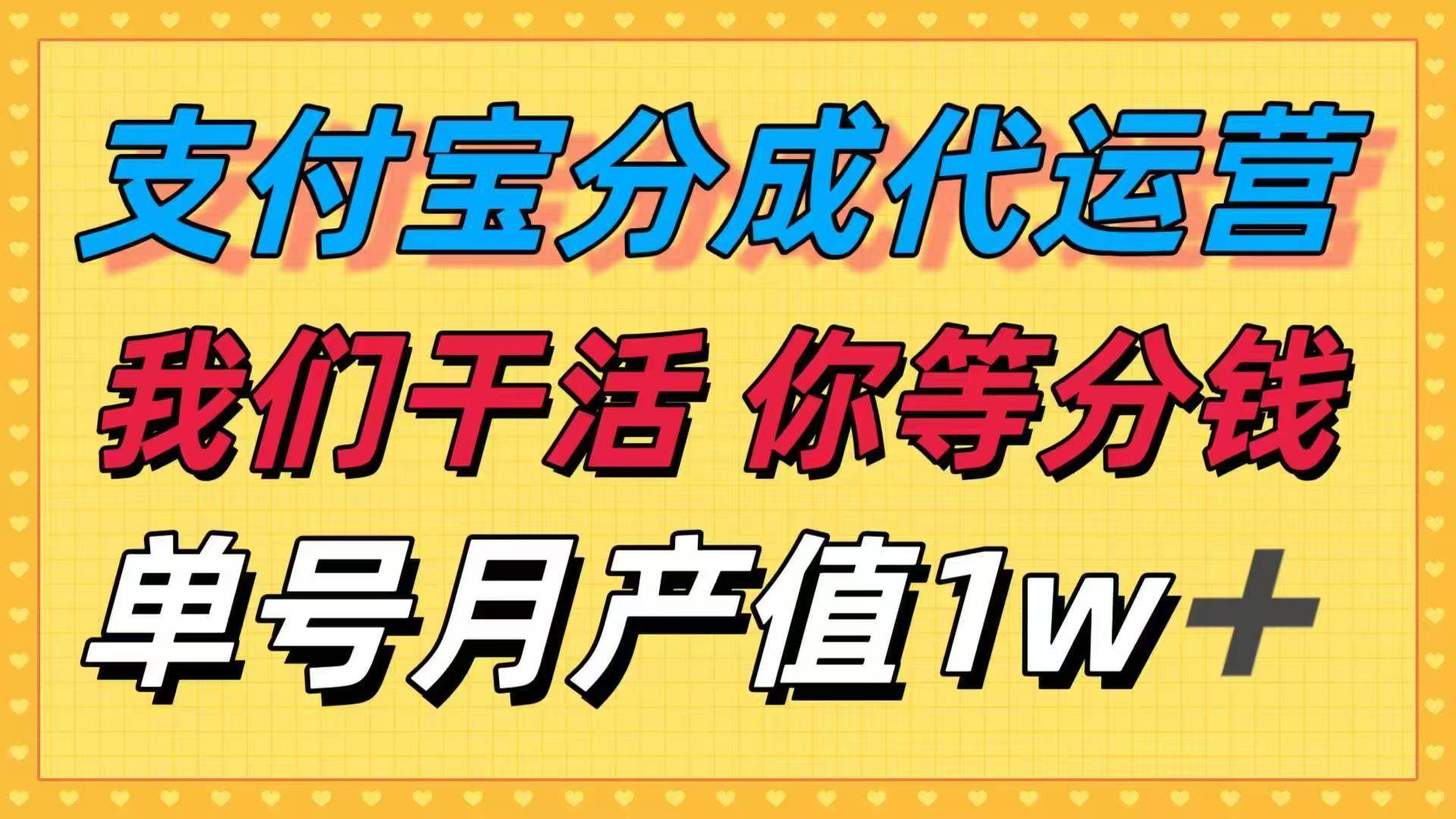 (16159期)十月最强捡钱项目,支付宝分成代运营,我们干活,你等着分钱!单号月产…-千帆网赚