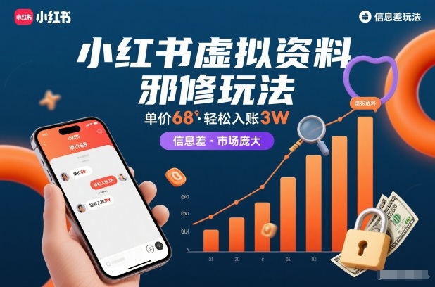 小红书虚拟资料邪修玩法，单价68，轻松入账3W，信息差玩法，市场庞大-千帆网赚