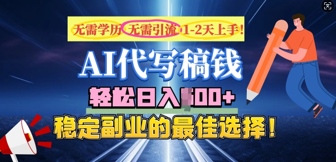AI代写，无需学历、无需引流、无需经验，日入5张，稳定副业的最佳选择-千帆网赚