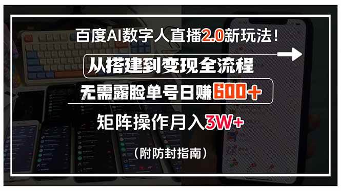 （15555期）百度AI数字人直播2.0新玩法！从搭建到变现全流程，无需露脸单号日赚600…-千帆网赚