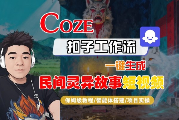 Coze扣子智能体工作流一键生成“民间灵异故事“短视频，全流程保姆级教学-千帆网赚