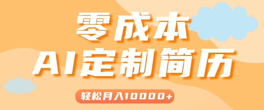 手把手教你利用AI轻松制作简历模板，0成本0门槛，轻松月入1w＋！（保姆级教程）-千帆网赚