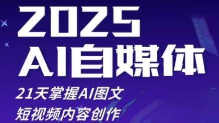 2025自媒体系统实战训练营，21天掌握AI图文短视频内容创作-千帆网赚