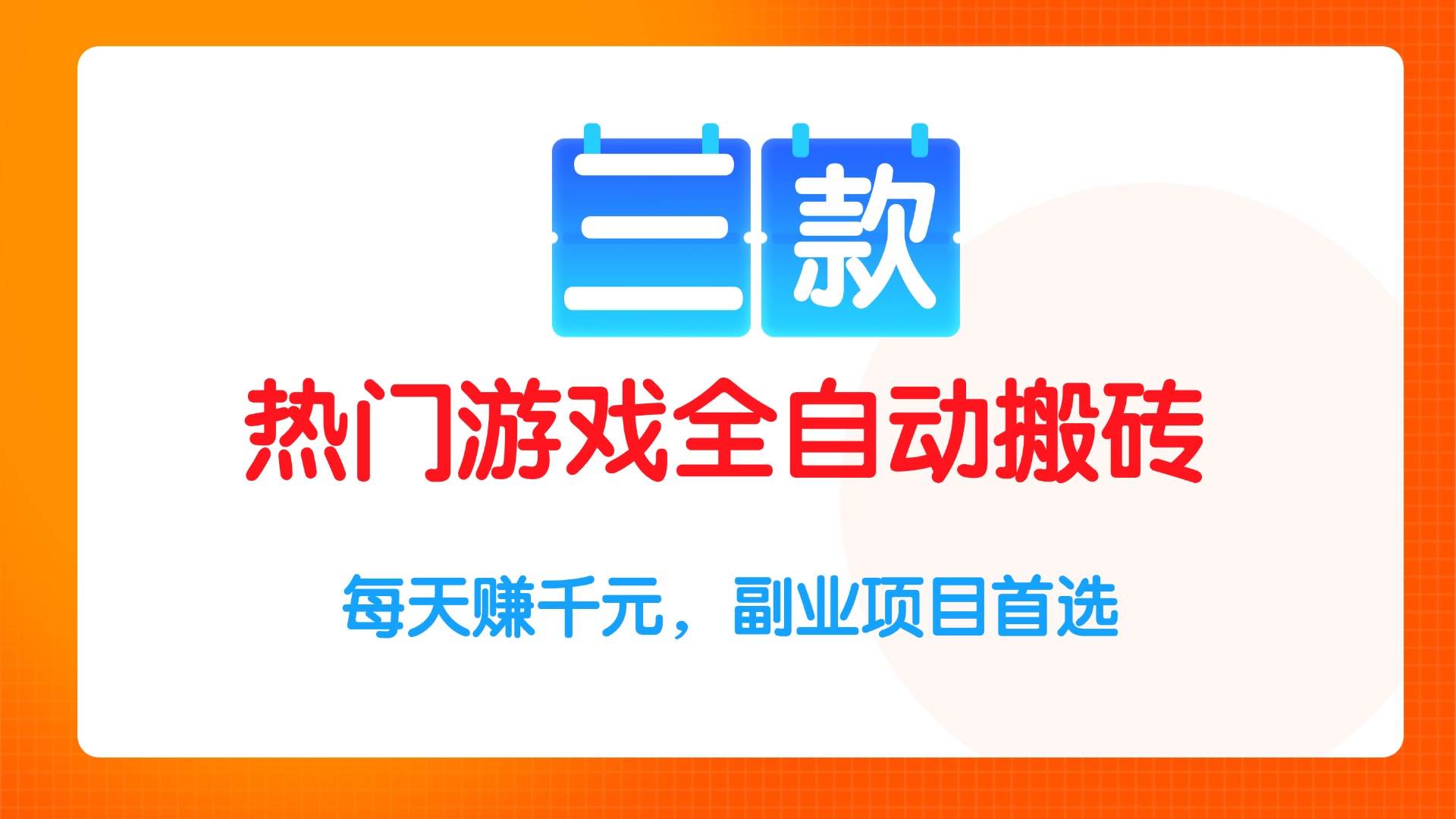 （15472期）三款热门游戏全自动搬砖项目，每天赚千元，副业项目首选-千帆网赚