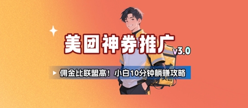 美团神券推广3.0：佣金比联盟高，小白每天10分钟躺挣攻略-千帆网赚