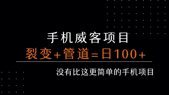 手机威客裂变+管道收益 每天被动收益至少100+-千帆网赚