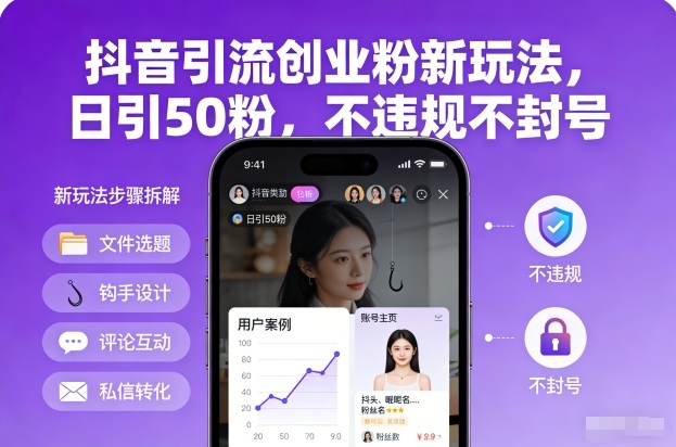 抖音引流创业粉新玩法，日引50粉，不违规不封号-千帆网赚