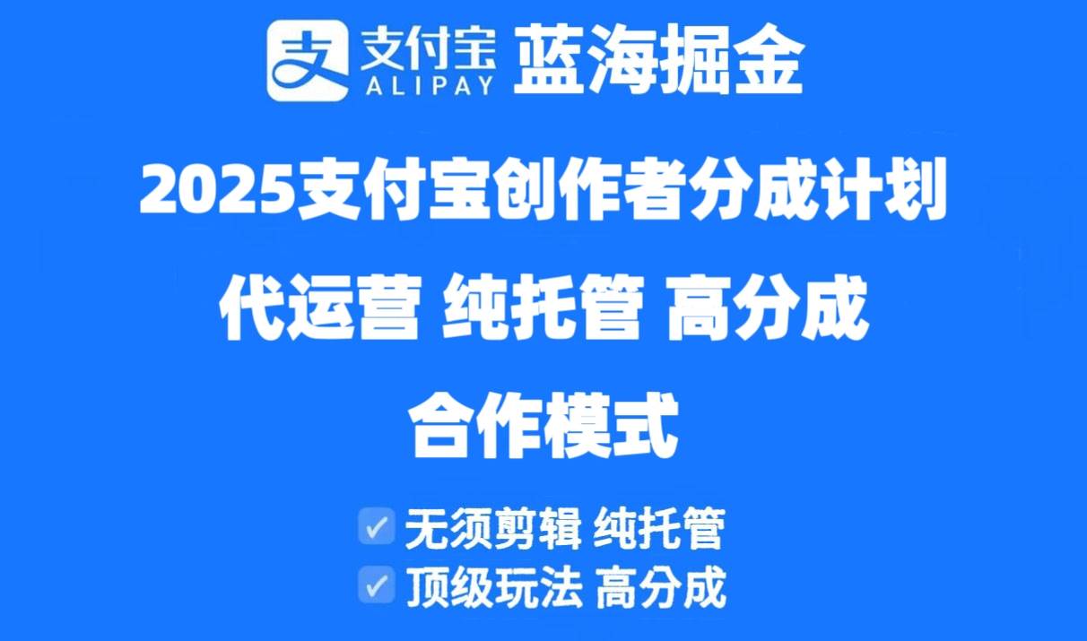 （14549期）2025支付宝创作者分成计划代运营，纯托管，高分成，合作模式！-千帆网赚