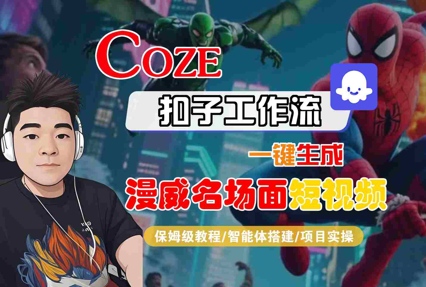 COZE扣子工作流一键生成漫威名场面短视频，保姆级教程-智能体搭建-项目实操-千帆网赚