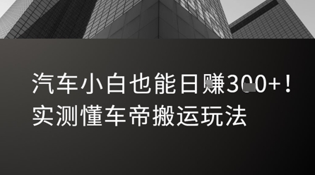 汽车小白也能日入3张！实测懂车帝搬运玩法-千帆网赚