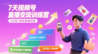 7天视频号直播变现训练营，带你从0到1解锁视频号直播创富-千帆网赚
