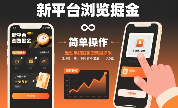 新平台浏览掘金，动动手指截张图就能挣米，2分钟一单，不限时不限量，一天5张【揭秘】-千帆网赚