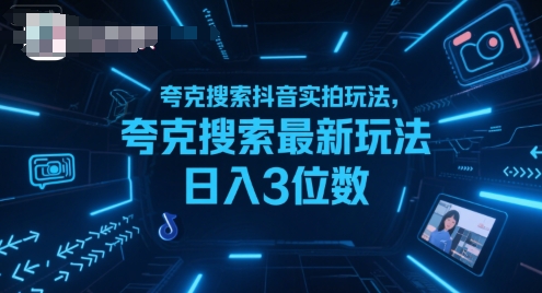 夸克搜索抖音实拍玩法，夸克搜索最新玩法日入3位数-千帆网赚