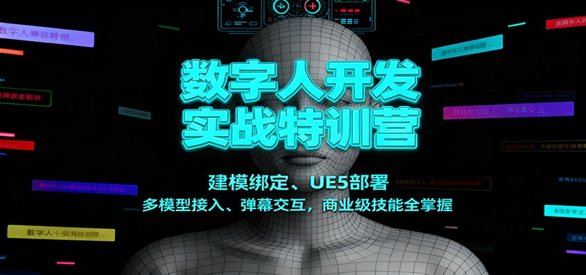 数字人开发实战特训营：建模绑定、UE5部署、多模型接入、弹幕交互，商业级技能全掌握-千帆网赚